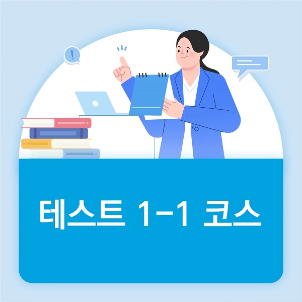 테스트 1-1 레슨