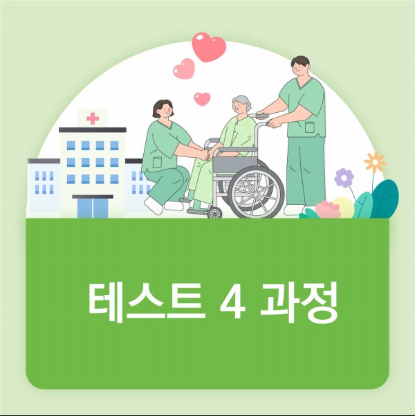 테스트4 코스